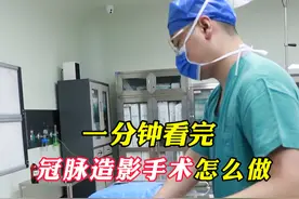 1分钟看完冠脉造影手术怎么做的？ #冠脉 #冠脉造影 #医学科普 #冠脉介入 #医生日常视频封面