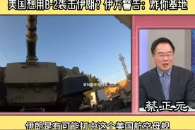 美国想用B-2袭击伊朗？伊方警告：炸你基地 #美国b2轰炸机 #伊朗视频封面