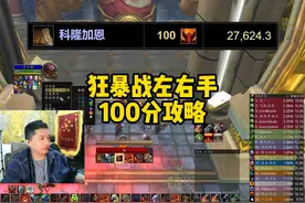狂暴战左右手27000+秒伤，100分攻略！ #魔兽世界怀旧服 #狂暴战视频封面