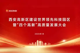 1月15日，西安高新区召开建设世界领先科技园区暨“四个高新视频封面