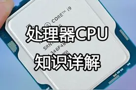 处理器CPU知识详解 #CPU #电脑知识 #电脑基础 #每天学习一点点视频封面