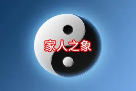 风火家人卦卦象解析 易经卦象显天地，人间道义在其中视频封面