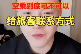 空乘到底可不可以给旅客联系方式！ 给了一般没啥好事，就比如～
#内容仅供娱乐 #电子榨菜 #大空少子视频封面