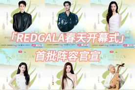#REDGALA春天开幕式阵容官宣  春风吹，春燕飞，春生万物，万物其乐融融。电影频道联合小红书，推出首个电影融合盛典「REDGALA春天开幕式」。3月25日首批阵容官宣：刘亦菲、安娜、阿如那、敖瑞鹏、阿云嘎、陈瑜、代露娃、戴燕妮、方锦龙、郭俊辰、希林娜依·高、陈十三、何超莲、黄觉、黄俊捷、胡连馨、何赛飞、合诗雨、胡先煦、 黄奕、姜珮瑶、阚清子、刘冲、龙道一、林更新、梁洁、刘迦、陆柯燃，诚邀乐在其中的你，一起为春天开幕，把快乐装满春天。#REDGALA春天开幕式

春天在哪里？春天的快乐是_____？3月31日15:30，锁定「REDGALA春天开幕式」，春野垂星，快乐同频，和六公主一起，快乐开春！#和六公主一起快乐开春视频封面