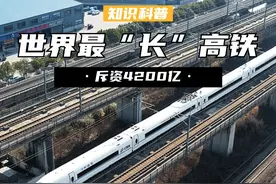 中国将迎来世界最“长”高铁，斥资4200亿，全长2300公里 （1） #高铁 #中国高铁 #包海高铁 #科普视频封面