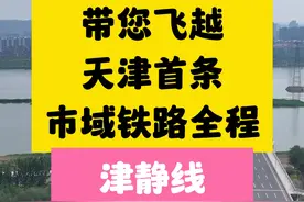 一镜到底带您飞越天津首条市域铁路全线！津静线全线路讲解！视频封面