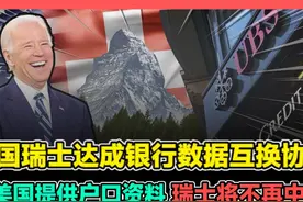 美国瑞士达成银行数据互换协议 向美提供户口资料瑞士不再中立视频封面