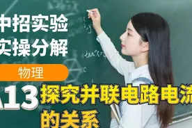 中招物理实验考试实操：物理A13-探究并联电路电流的关系#中考视频封面