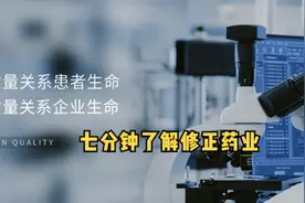 七分钟了解修正药业 修正药业集团股份有限公司简介（来源视频封面