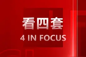 看四套，CCTV-4精彩纷呈！视频封面