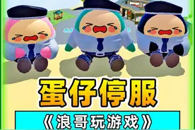 蛋仔派对：蛋仔停服？派对结束，蛋仔岛在我眼前消失了！视频封面