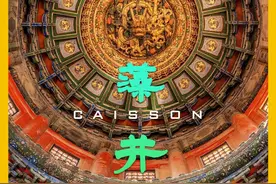 只需30秒，你竟然发明了藻井 #这就是美丽中国 #BeautifulChina  #新知贺岁眼界大开#科普 #藻井视频封面