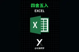 为什么Excel四舍五入后的数据求和反而不正确了 #Excel #函数公式视频封面