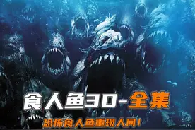 一口气看完一整部经典科幻惊悚电影《食人鱼3D》 #科幻惊悚视频封面
