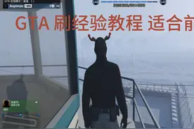 GTA 刷经验教程 快速升级 #游戏日常 #steam游戏视频封面