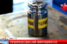 （聚焦3·15）守护消费权益打造放心消费 海南市场监管在行动视频封面