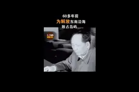 1955年1月18日，历时三小时四十分钟，解放军陆海空三军合力解放一江山岛！视频封面