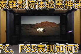 家庭影院体验黑神话！另附PC、PS5简单体验对比 #黑神话悟空视频封面