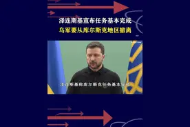 库尔斯克行动走向终点？泽连斯基称任务基本完成，乌军开始撤离 #抖音热评 #俄乌冲突视频封面