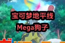 异色Mega路卡利欧登场，宝可梦动画迎来重大突破！ #宝可梦视频封面