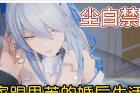 【尘白禁区】里芙和分析员的婚后生活 #游戏内容风向标视频封面