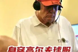 身穿高尔夫球服 白宫发布特朗普“观战”照片 #美军空袭胡塞武装致53死视频封面
