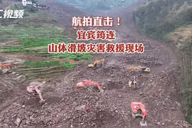 航拍直击！宜宾筠连山体滑坡灾害救援现场。视频封面