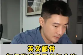 英文邮件之如何邀请客户参加会议
#职场英语 #英语邮件 #外企视频封面
