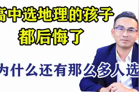 为什么很多孩子高中选地理都后悔了，高中选科地理很难吗？视频封面