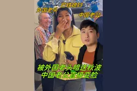 带巴铁媳妇看川剧变脸，外国老头暗送秋波，中国老公上演变脸大戏视频封面