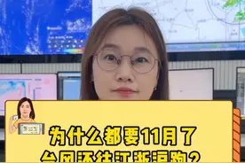 “康妮”刚刚登陆，强风暴雨来啦！为什么要11月了，台风还往江浙沪跑？视频封面