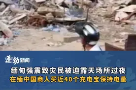 缅甸曼德勒强震致电力全瘫，九成灾民被迫露天场所过夜，在缅中国商人买近40个充电宝保持电量，并积极提供帮助视频封面