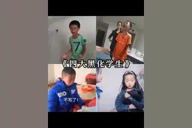 四大黑化小学 #四大系列 #黑化 #黑化了视频封面