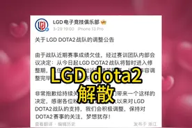 突发！LGD dota2分布宣布解散 连精英联赛都不参加了#dota2 #lgd视频封面