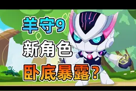 新角色出场，神秘人身份揭秘！羊村守护者9疯狂超能营