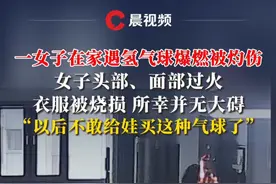 “以后不敢给娃买这种气球了”！一女子在家遇氢气球爆燃被灼伤 女子头部、面部过火，衣服被烧损，所幸并无大碍#氢气球 #静电视频封面
