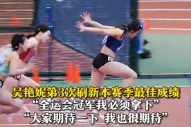 3月8日，山东济南，2025年全国室内田径锦标赛女子60米栏预赛，吴艳妮以8秒13的成绩闯入决赛。“这届全运会冠军必须拿下”，“我很期待，大家也期待一下”。视频封面