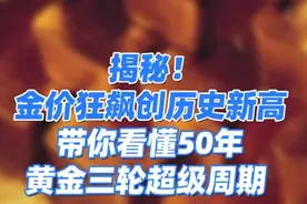 揭秘！金价狂飙创历史新高 带你看懂50年黄金三轮超级周期！下视频封面