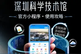 超省心！深圳科学技术馆小程序使用攻略来啦！ 如有其他问题可@深圳科学技术馆 #深圳科学技术馆#科技#酷炫视频封面