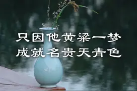 天青色等烟雨，等来的举世闻名瓷器 #汝瓷 #宋徽宗 #非遗视频封面