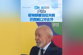 当地时间1月30日，巴西总统卢拉表示，如果美国总统特朗普单方面对巴西产品加征关税，巴西方面也将予以相应的回击。卢拉强调，特朗普应尊重其他国家的主权。他还批评美方退出世界卫生组织以及将再次退出旨在应对气候变化的《巴黎协定》。视频封面