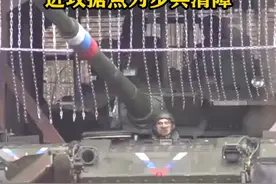 皮实抗揍！俄军“乌龟坦克”顶着乌军炮火，进攻据点为步兵清障#东南军情#俄乌冲突