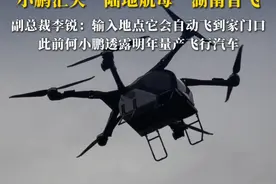 科幻照进现实！小鹏汇天“陆地航母”湖南首飞，副总裁李锐：输入地点它会自动飞到家门口 #小鹏飞行汽车 #陆地航母视频封面