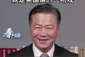 美军炫耀演习扬言“1小时抵台”，赖岳谦：吹嘘！就是美国演的一场戏#看台海视频封面