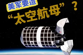 美军要造“太空航母”？（胡定坤 张佳欣 王小龙）#太空航母视频封面