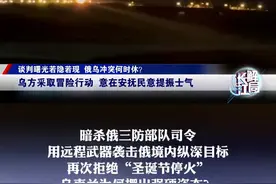 刘勇：乌方采取冒险行动意在安抚民意提振士气 暗杀俄三防部队司令
用远程武器袭击俄境内纵深目标
再次拒绝“圣诞节停火”
乌克兰为何摆出强硬姿态？视频封面