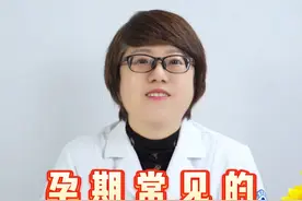 孕期常见的3个忌口误区#孕妇 #孕妇忌口 #孕期能吃什么 #硬核健康科普行动视频封面