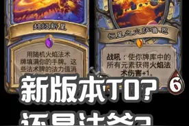 炉石新版本T0标准卡组 深谙领域 火焰元素法 设计师你是不是只会玩法师啊？？ #炉石传说  #炉石传说盒子 #网易大神  #炉石传说新版本视频封面