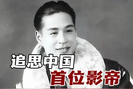 中国首位影帝的跨国务工传奇！抗日先锋与国家一级演员的双重身份视频封面