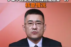 关于家属反映
“罗某宇因举报刘翔峰而遭迫害”的
核查情况#罗帅宇 #通报